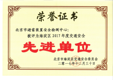 2017年度交通安全先进单位