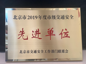 2019年度市级交通安全先进单位