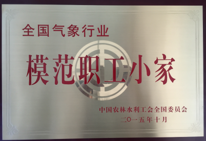 全国气象行业模范职工小家铭牌