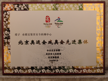 北京奥运会先进集体