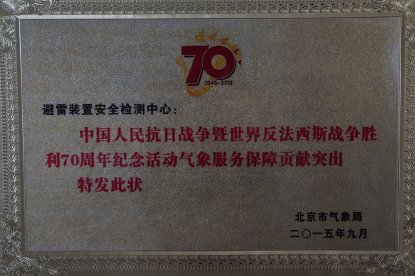 抗战70周年气象服务保障突出贡献