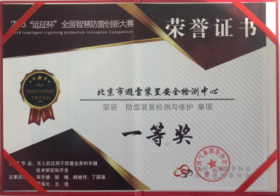 远征杯·全国智慧防雷创新大赛一等奖